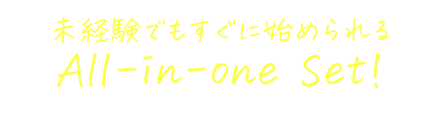 未経験でもすぐに始められるAll-in-one Set!