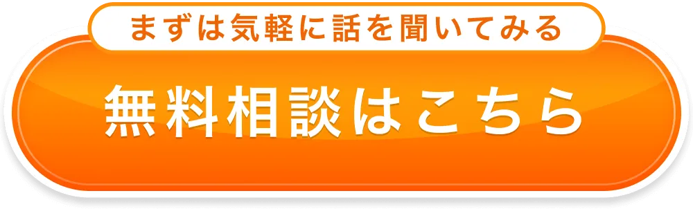 まずは気軽に話を聞いてみる 無料相談はこちら