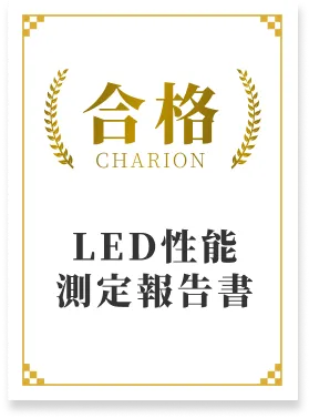 LED性能測定報告書