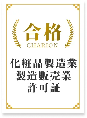 化粧品製造業製造販売業許可証