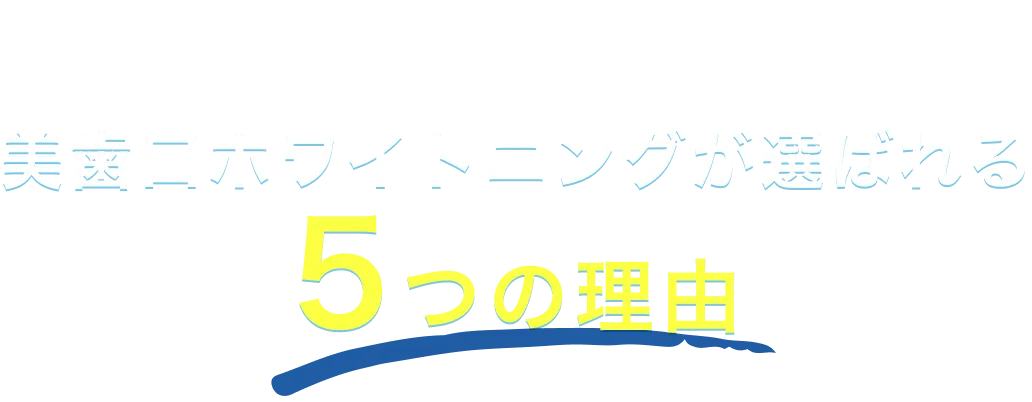 賢く開業したい人に美歯口ホワイトニングが選ばれる5つの理由