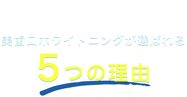 賢く開業したい人に美歯口ホワイトニングが選ばれる5つの理由