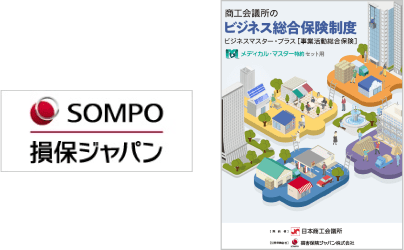 損保ジャパンのビジネス保険加入済み