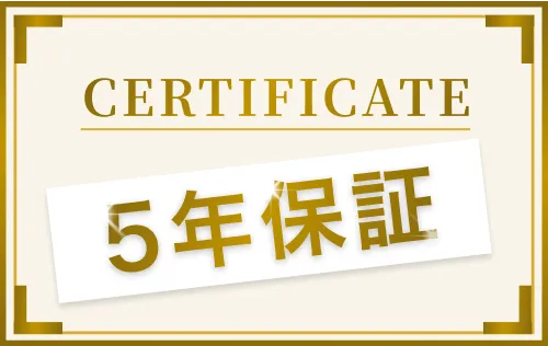 マシンは5年間の長期無料保証付き
