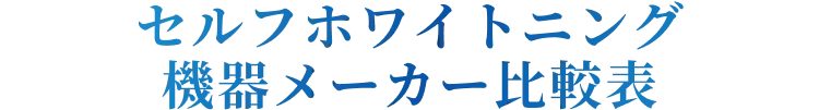 セルフホワイトニング機器メーカー比較表
