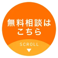 無料相談はこちら