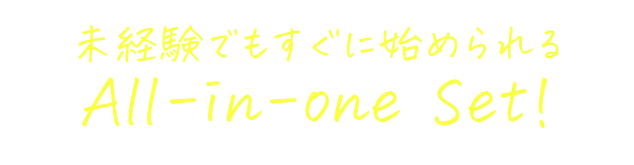 未経験でもすぐに始められるAll-in-one Set!