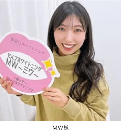MW様