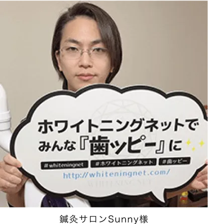 鍼灸サロンSunny様