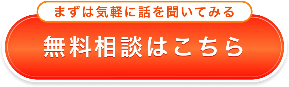 まずは気軽に話を聞いてみる 無料相談はこちら