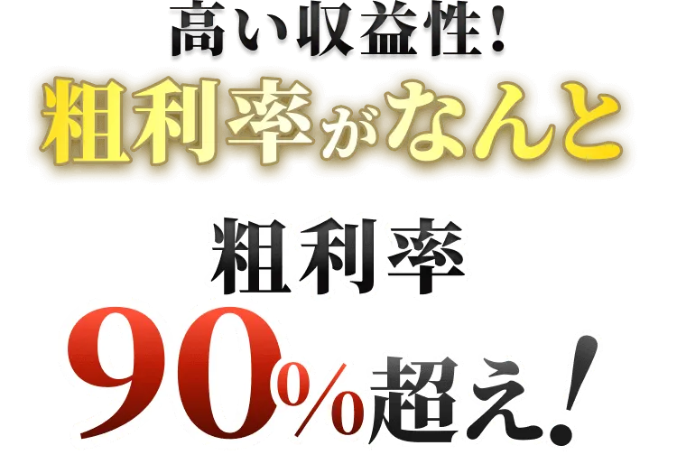 高い収益性！粗利率がなんと粗利率90%超え！