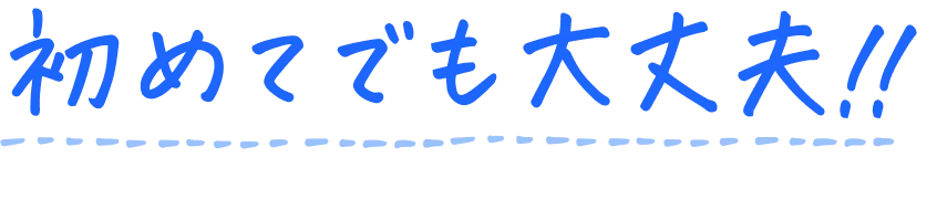 初めてでも大丈夫！