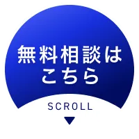 無料相談はこちら