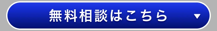 無料相談はこちら
