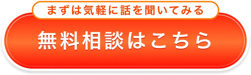 まずは気軽に話を聞いてみる 無料相談はこちら