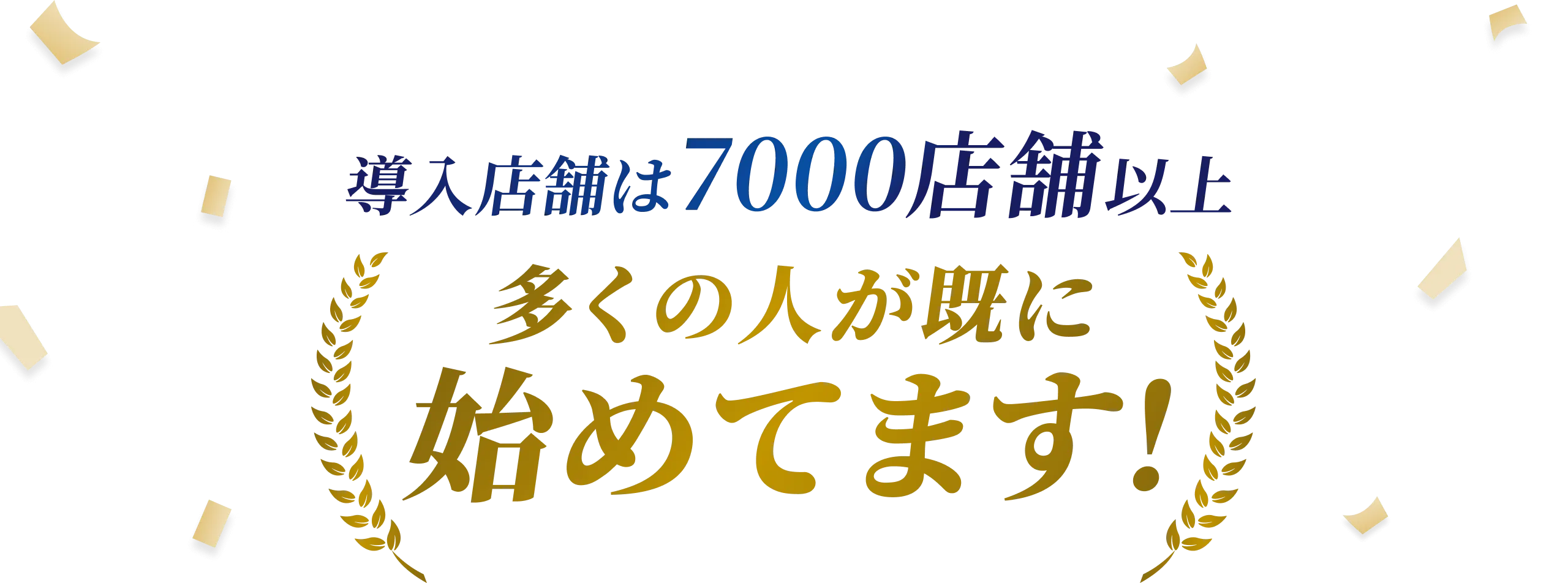 導入店舗は7000店舗以上 多くの人がすでに始めてます！
