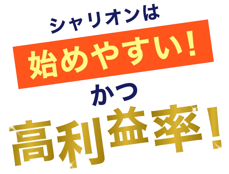 シャリオンは始めやすいかつ高利益率！