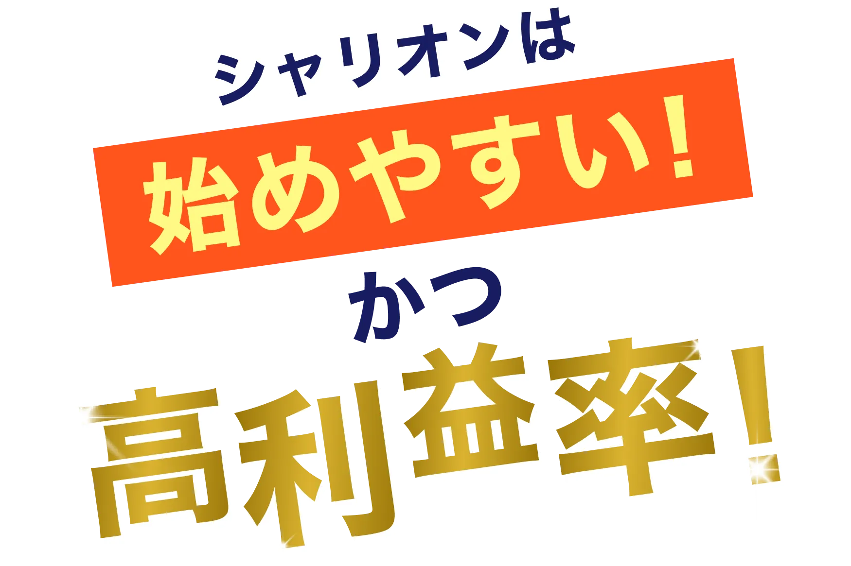 シャリオンは始めやすいかつ高利益率！
