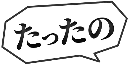 たったの
