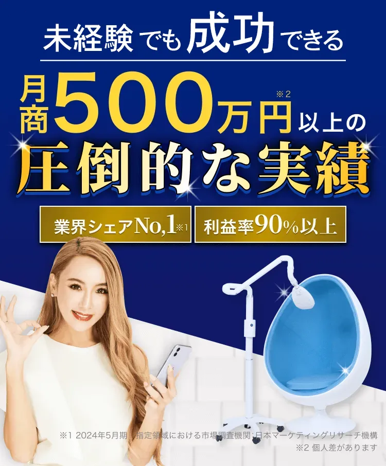 月額たった3万円で月商500万円以上の圧倒的な実績 業界シェアNo,1 利益率90%以上