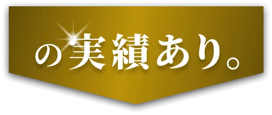 の実績あり