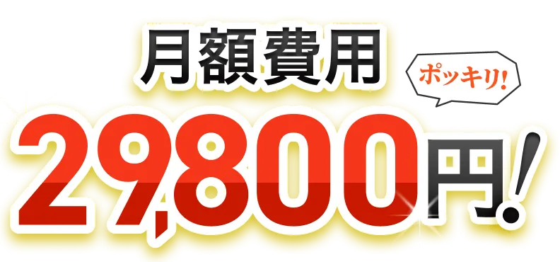 月額たったの29,800円ポッキリ！