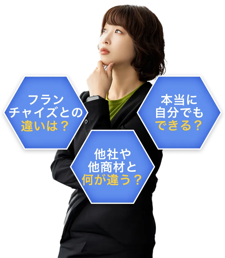 フランチャイズの違いは？本当に自分でもできる？他者や他商材と何が違う？