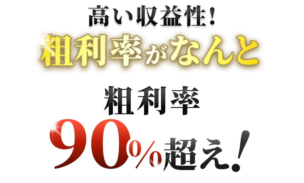 高い収益性！粗利率がなんと粗利率90%超え！