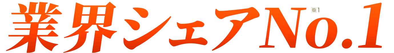 業界シェアNo,1