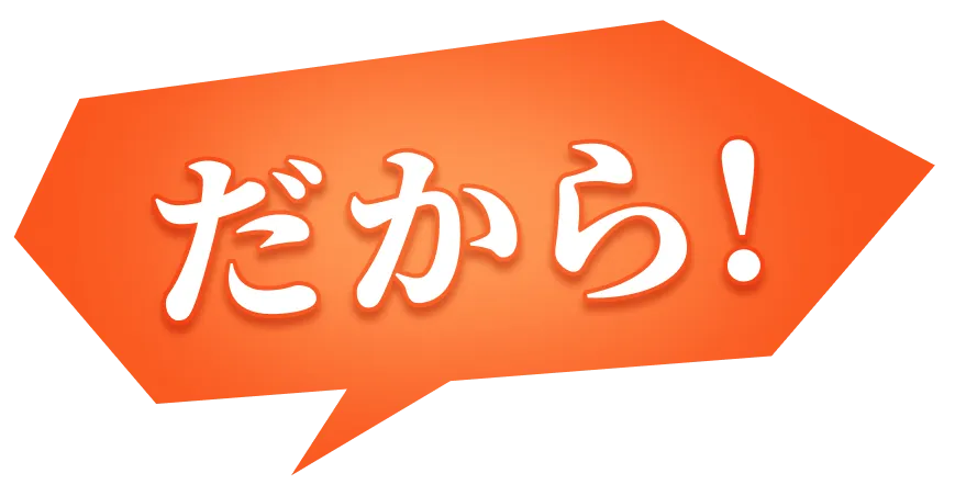 だから！