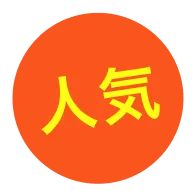 人気