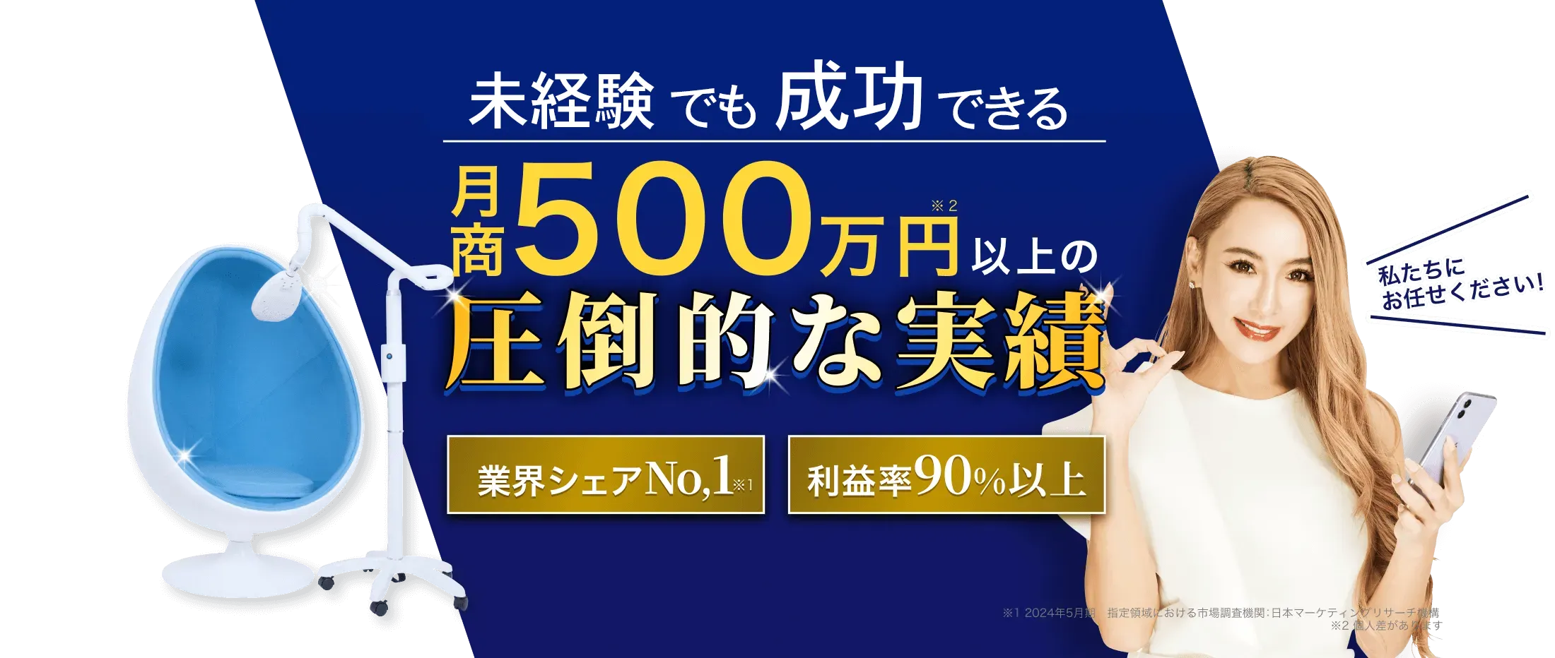 月額たった3万円で月商500万円以上の圧倒的な実績 業界シェアNo,1 利益率90%以上