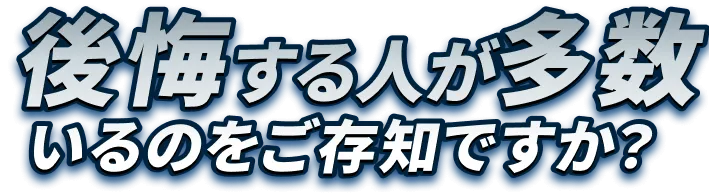 後悔する人も多数…