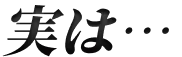 実は…