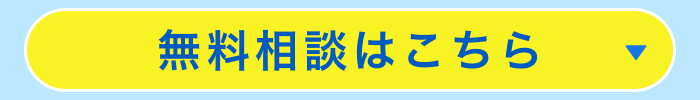 無料相談はこちら