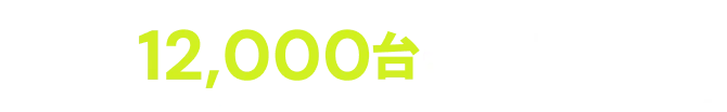 累計12,000台の導入実績!