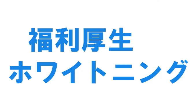 ホワイトニング自信と笑顔が変わる。
